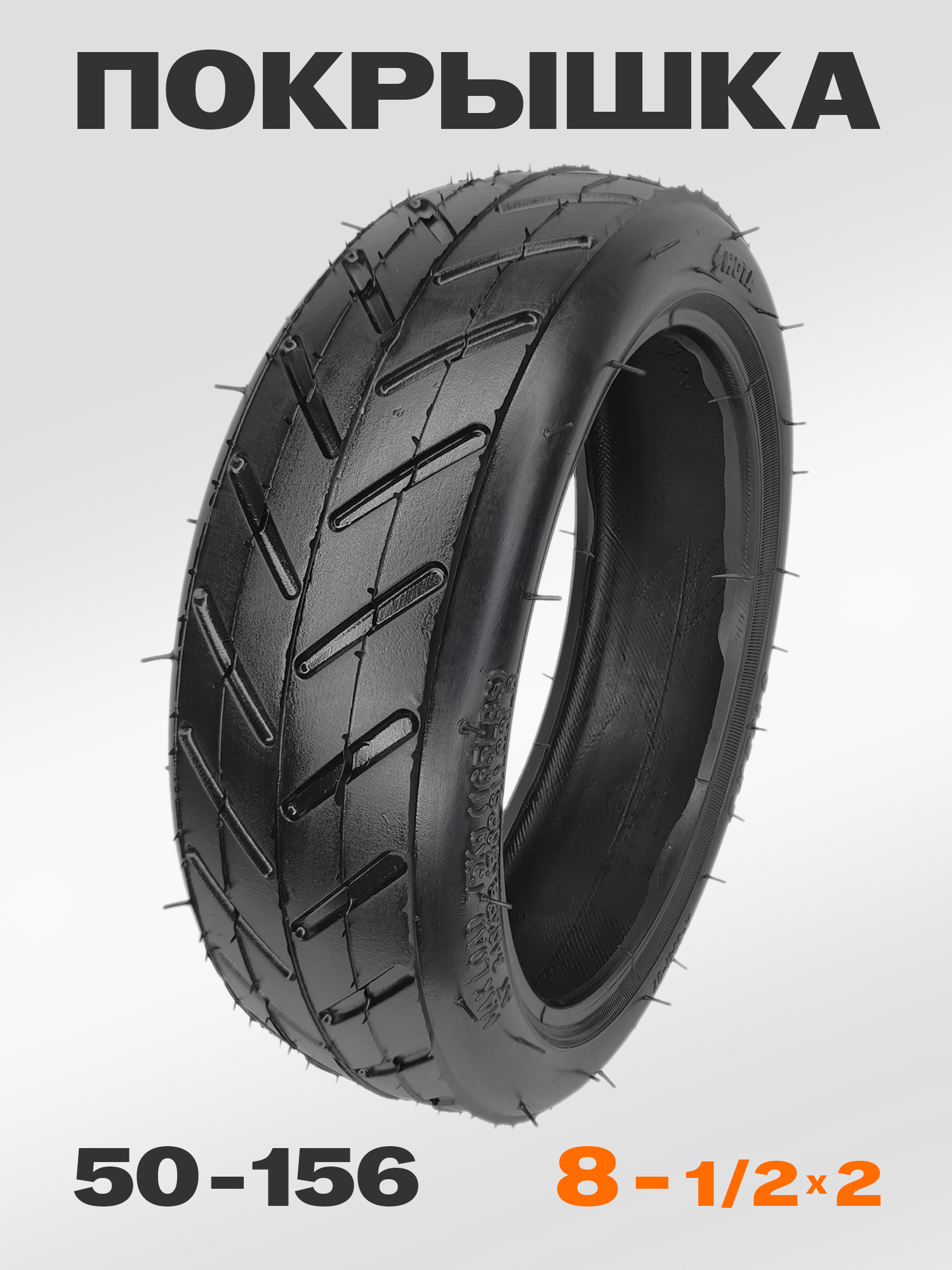 HOTA А-3041 Покрышка для электросамоката, 8" 1/2х2, 50-156 мм, Xiaomi M365, M365 Pro 2 — ЗИП для роликов, самокатов, скейтбордов