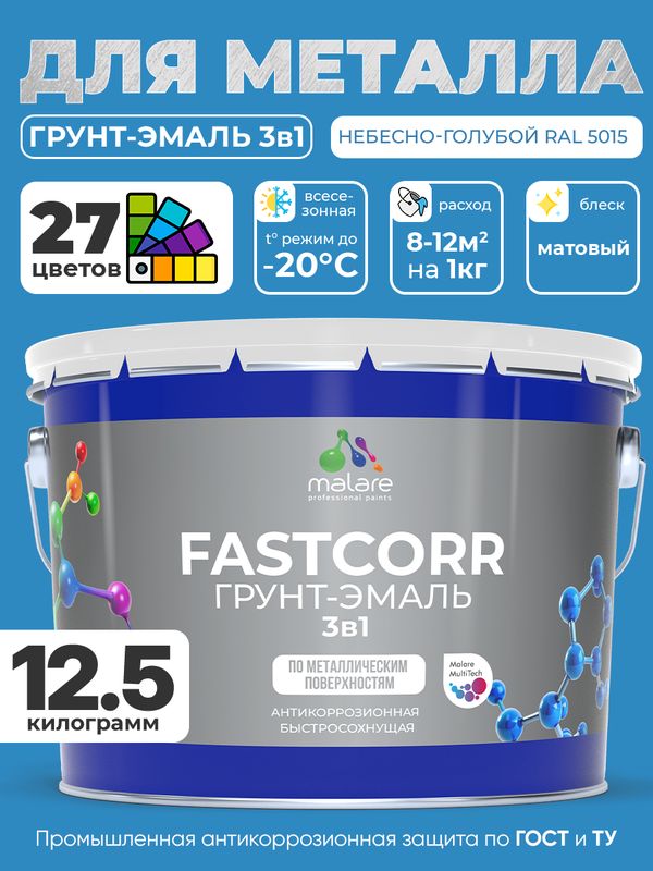 Грунт-эмаль по ржавчине 3 в 1 Malare FastCorr краска для металла, антикоррозионная износостойкая быстросохнущая RAL 5015, небесно-голубой, матовая, 12,5 кг.