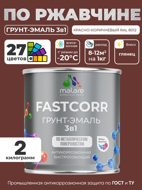 Грунт-эмаль по ржавчине 3 в 1 Malare FastCorr краска для металла, антикоррозионная износостойкая быстросохнущая RAL 8012, красно-коричневый, глянцевая, 2 кг.