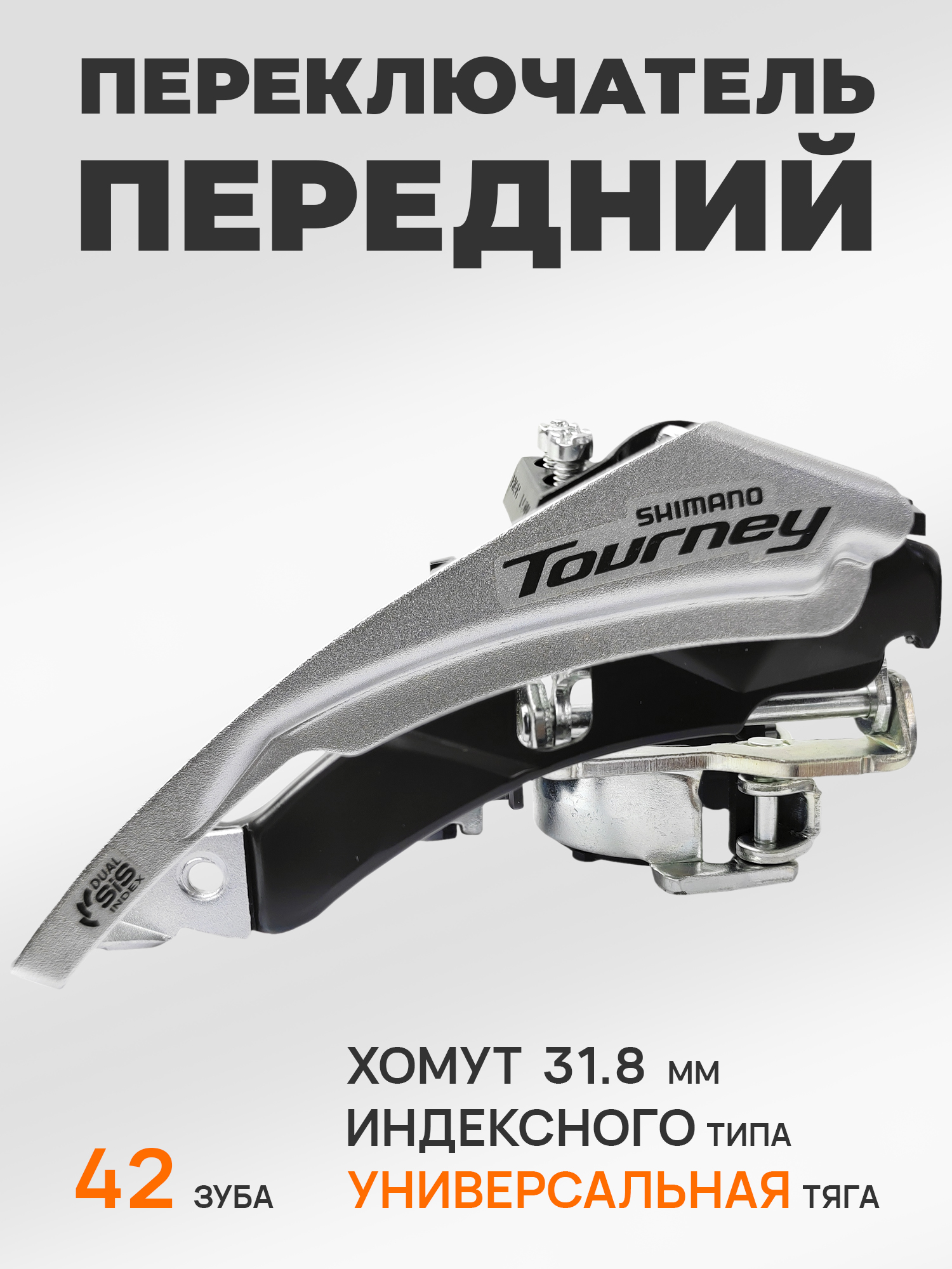 Shimano Переключатель скоростей для велосипеда передний FD-TY500, универсальная тяга, хомут 31.8 мм, макс звезда 42Т, серебристый — Товары для велоспорта — фото 7