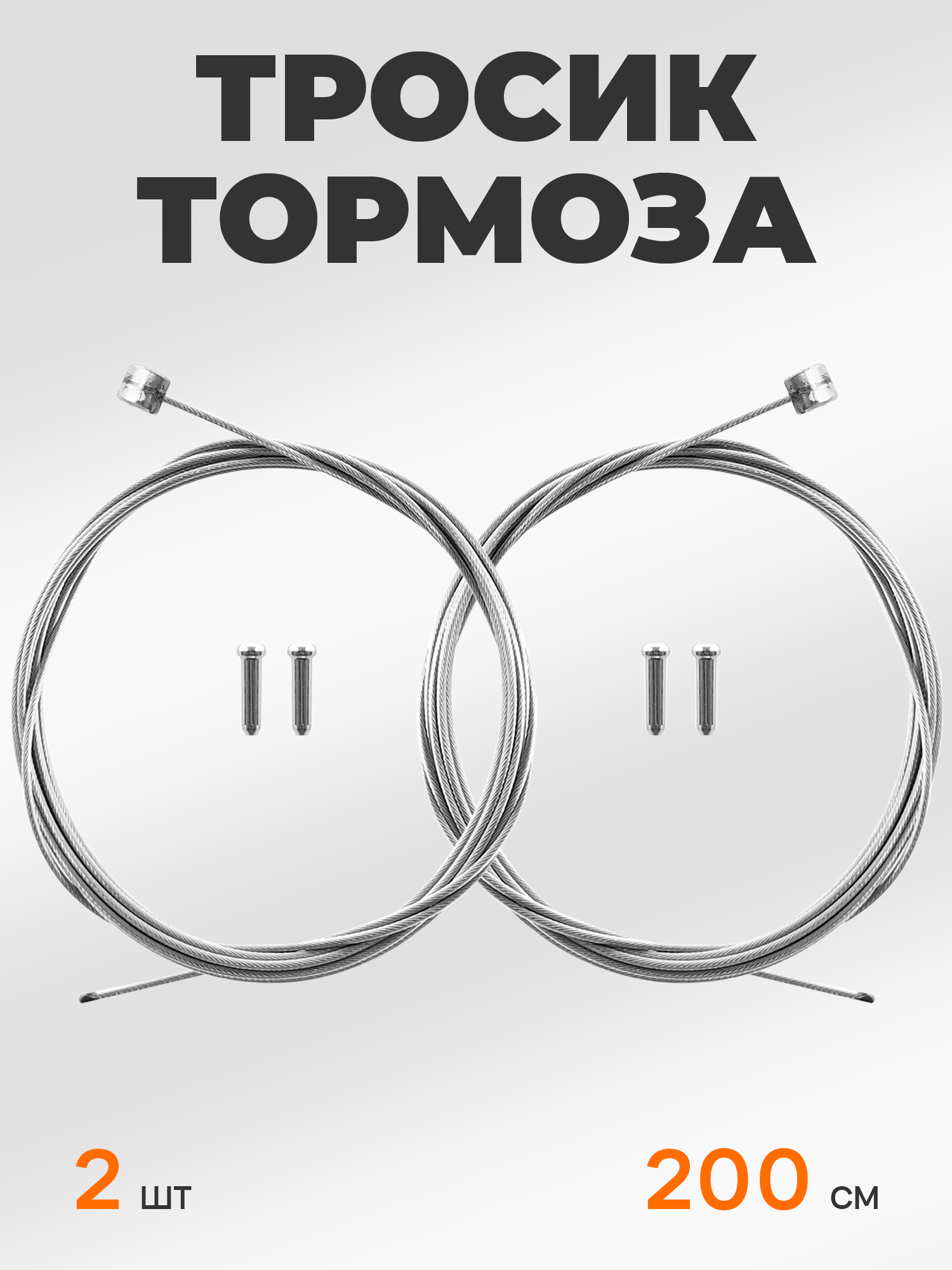 BBC Тросик тормоза для велосипеда, задний и передний, 2 штуки по 200 см — NoName — Товары для велоспорта