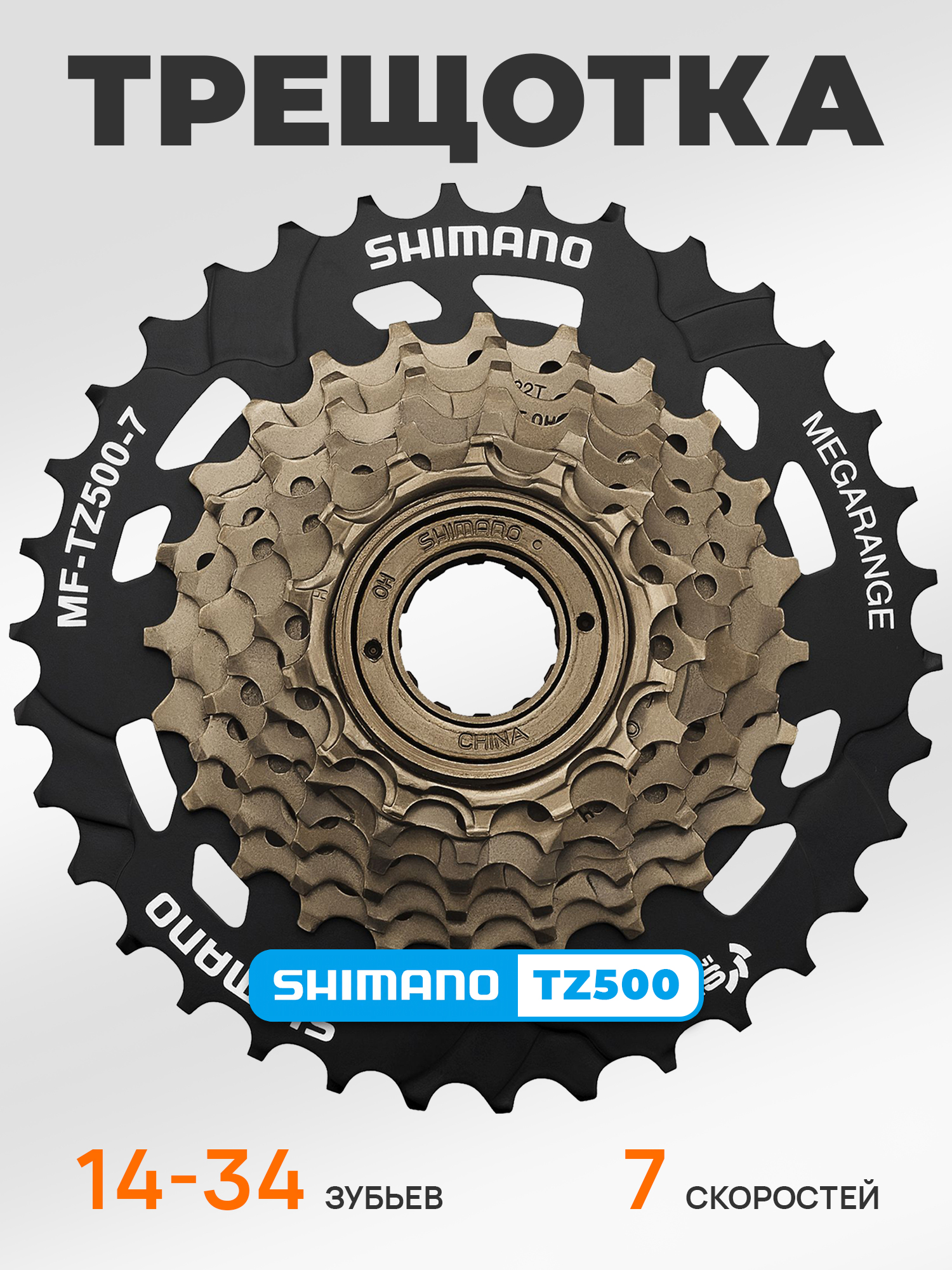 Shimano Трещетка для велосипеда MF-TZ500, 14-34, 7 скоростей, без защиты — Товары для велоспорта