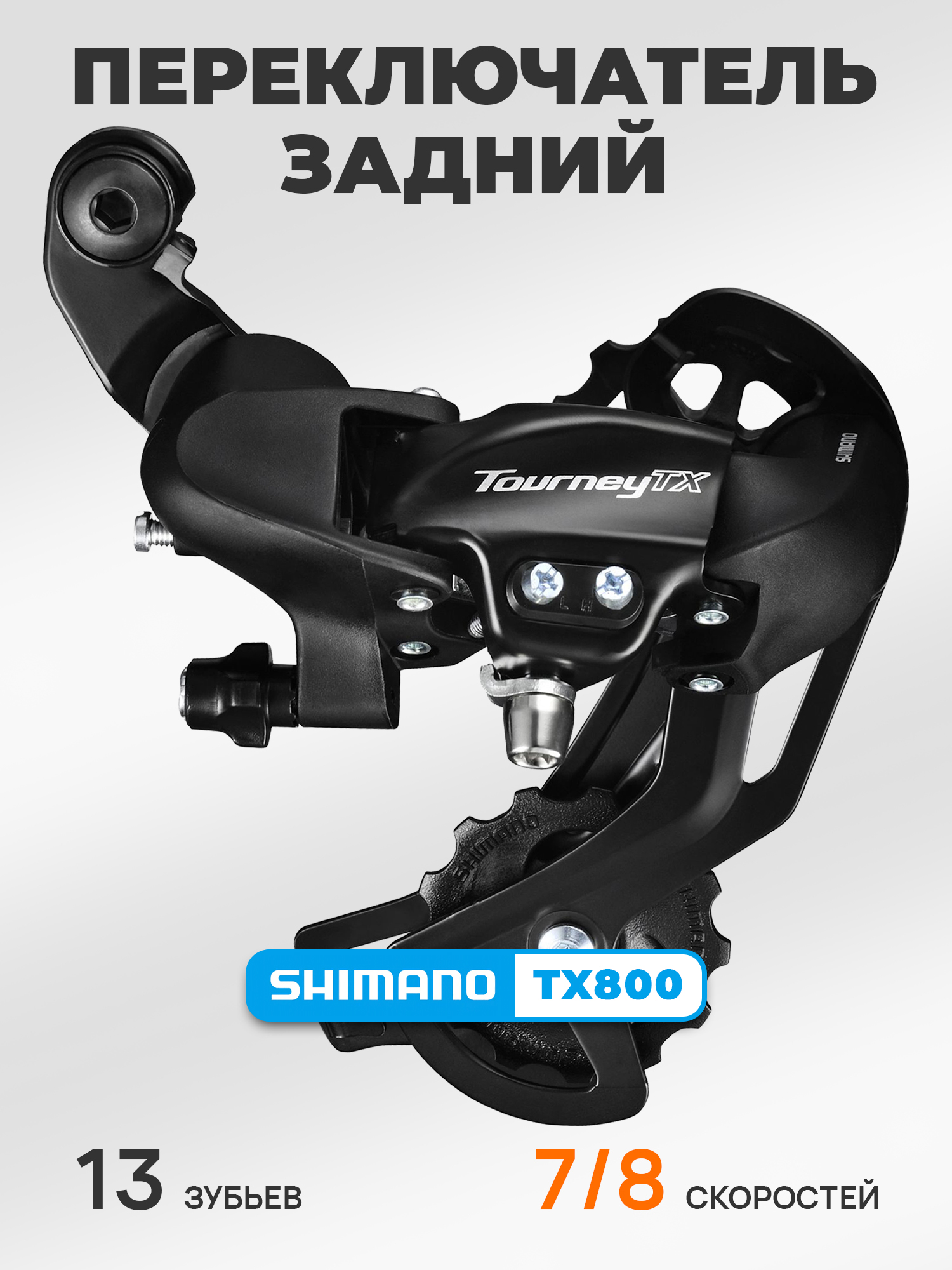Shimano Переключатель задний для велосипеда RD-TX800, серия Tourney TX, 7-8 скоростей, крепление на петух (болт), черный — Товары для велоспорта