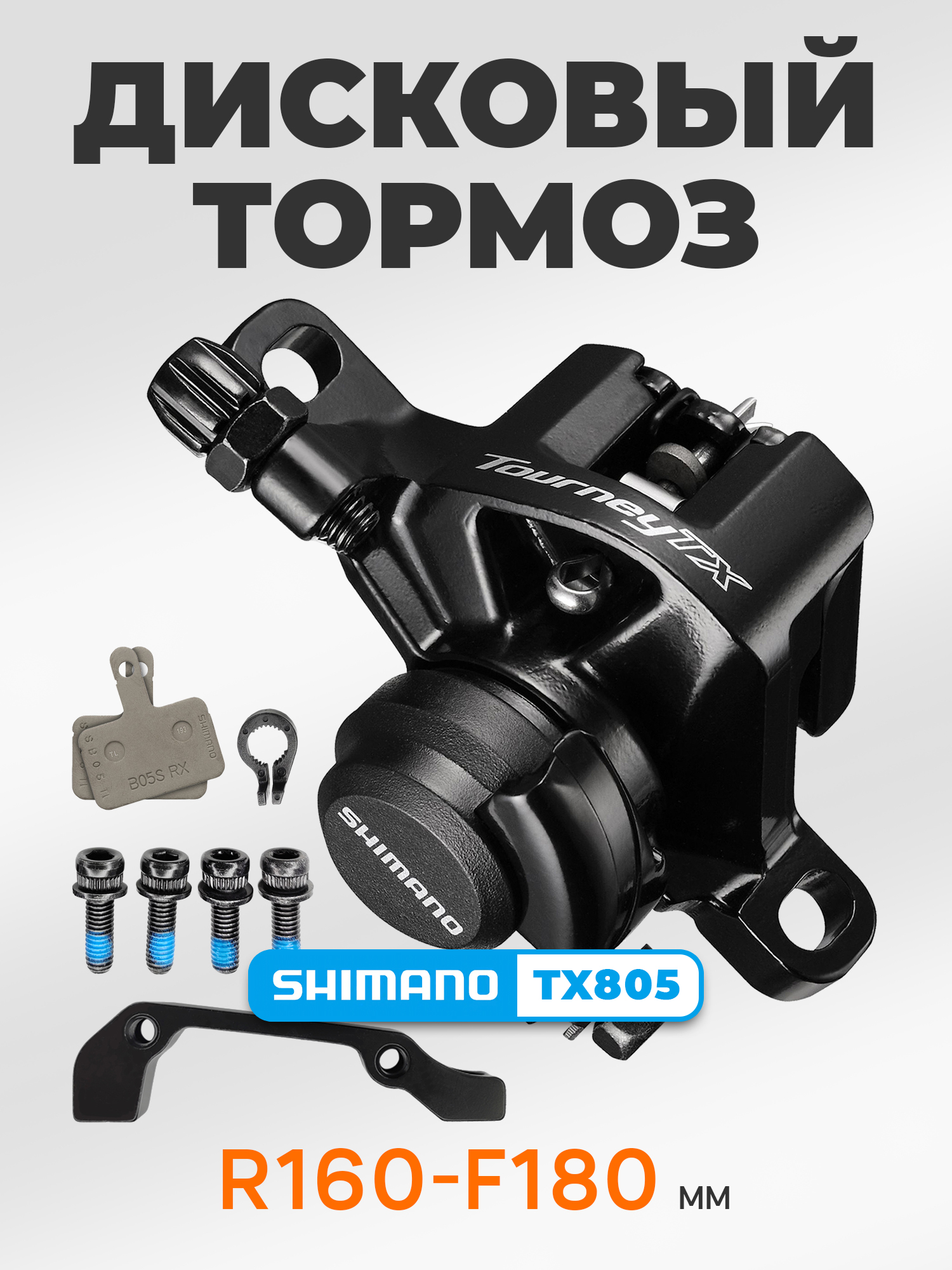 Shimano Тормоза для велосипедов BR-TX805, с адаптером, болтами и колодками, R160/F180, черный — Товары для велоспорта
