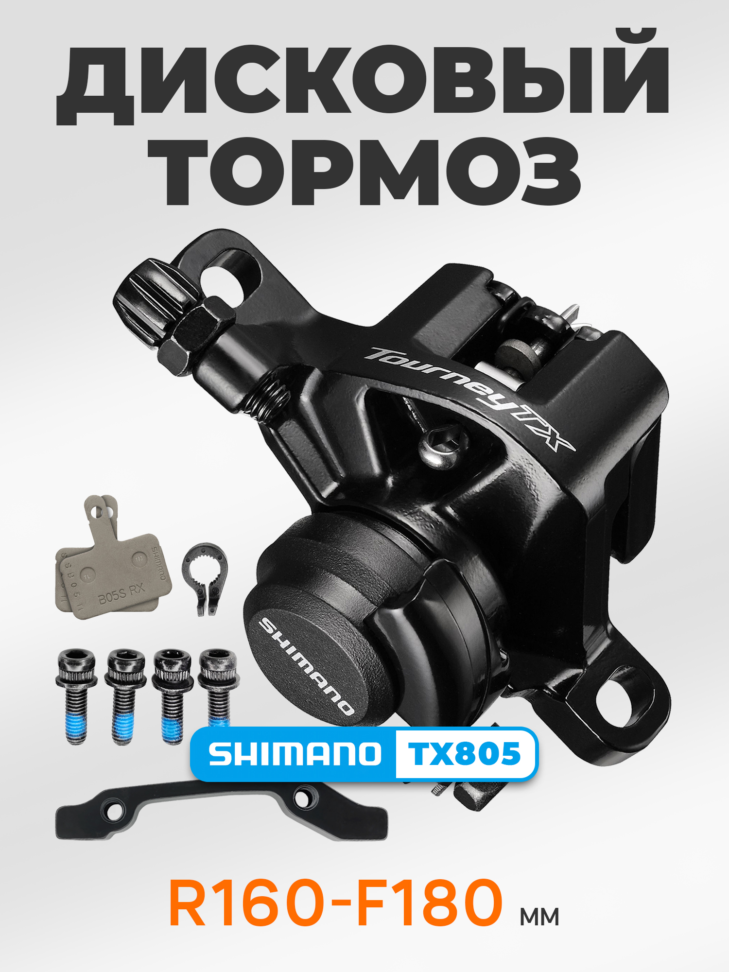 Shimano Тормоза для велосипедов BR-TX805, с адаптером, болтами и колодками, R140/F160, черный — Каталог Ozon