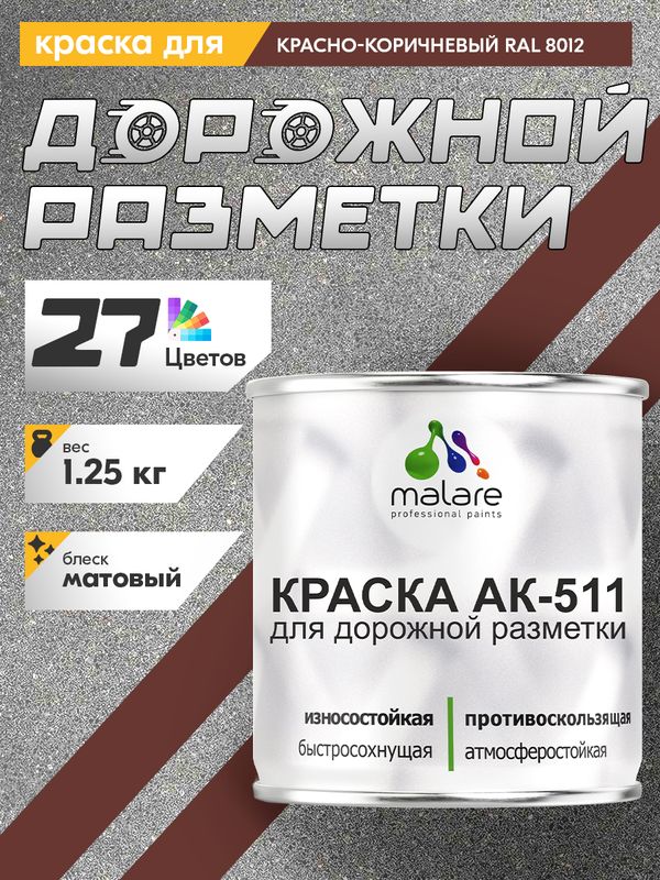 Дорожная краска для разметки АК-511 Malare, для бетонного пола, износостойкая, быстросохнущая, матовая RAL 8012, красно-коричневый, 1,25 кг