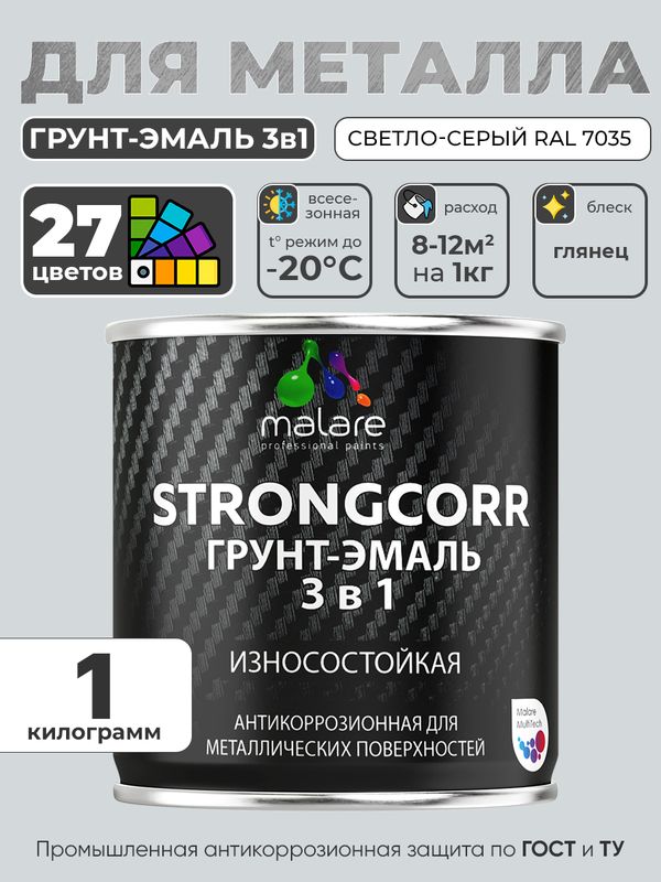 Грунт-Эмаль по ржавчине 3 в 1 Malare StrongCorr/ Краска по ржавчине для металла, износостойкая антикоррозионная акрил-уретановая глянцевая, RAL 7035 светло-серый, 1 кг.