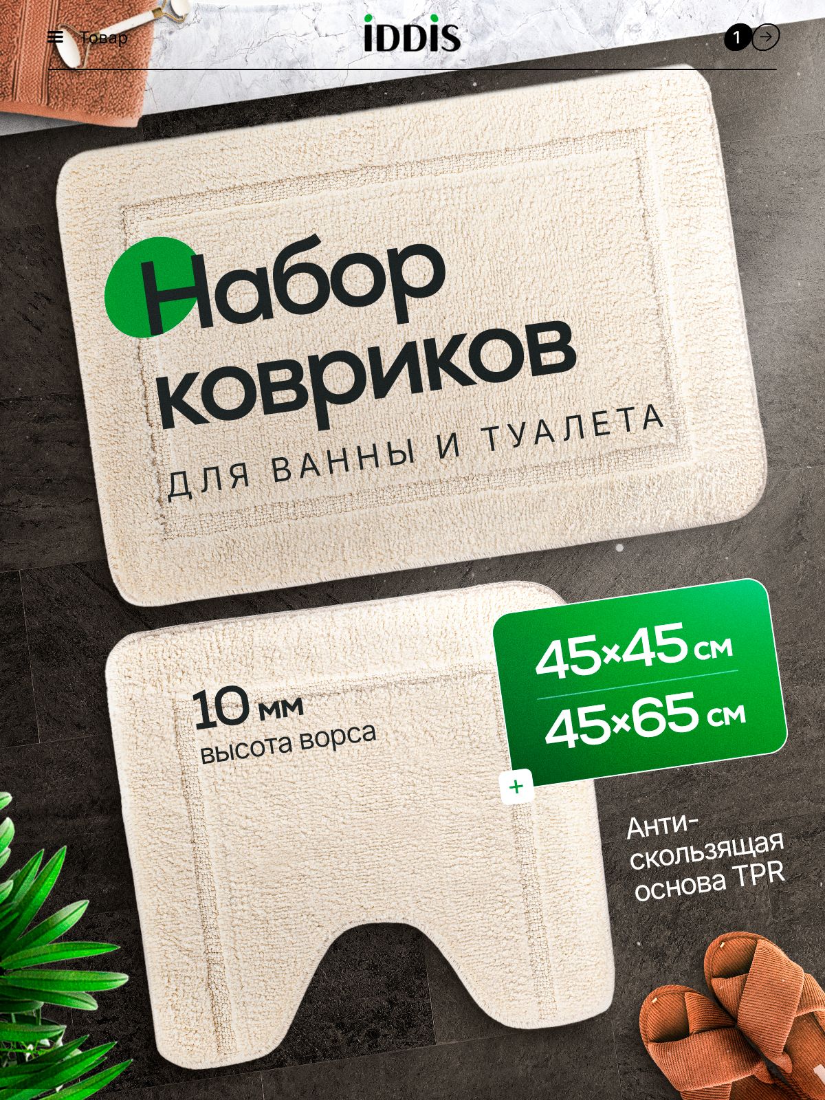 Фото товара на маркетплейсе ozon Набор ковриков для ванной комнаты и туалета 65х45 + 45х45 см, комплект с вырезом под унитаз, противоскользящие, бежевые, IDDIS online, PSET02Mi13