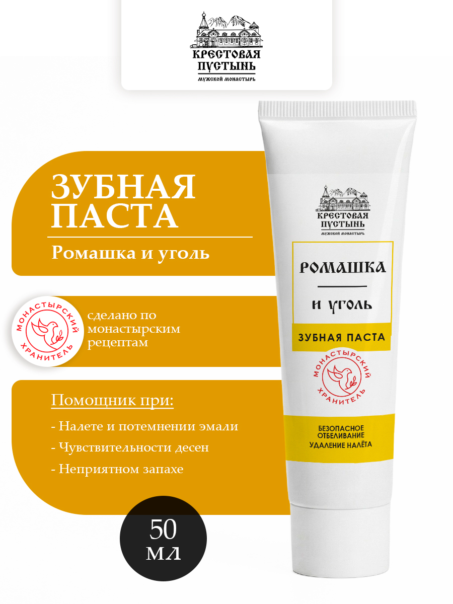 Зубная паста Ромашка и уголь