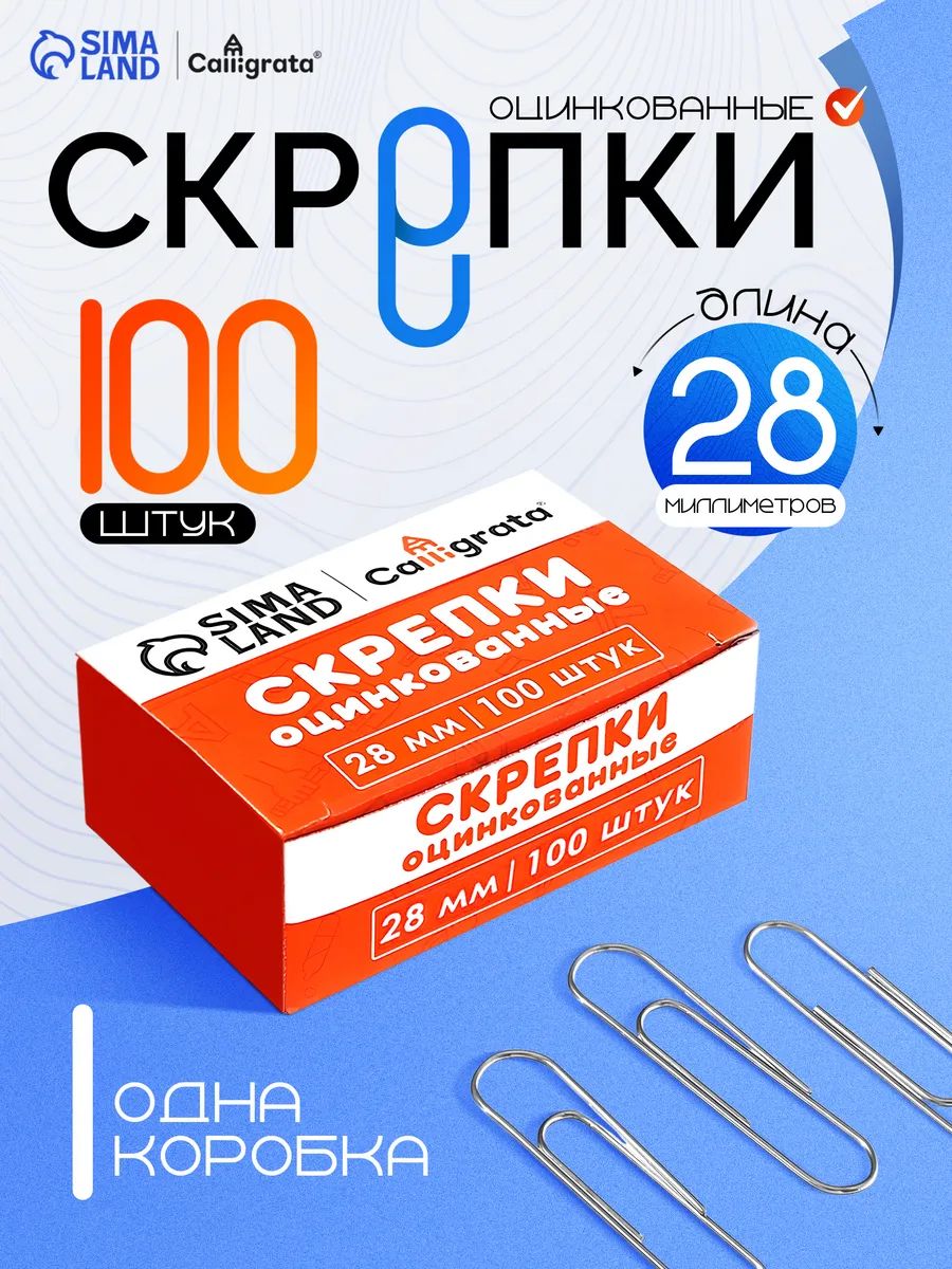 Скрепки канцелярские оцинкованные 28 мм, 100 штук