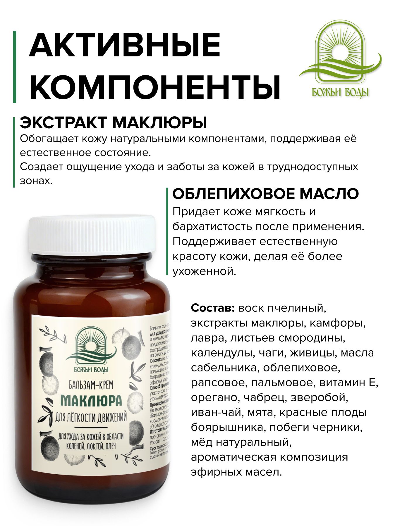 Бальзам-крем для лёгкости движений, "Маклюра"