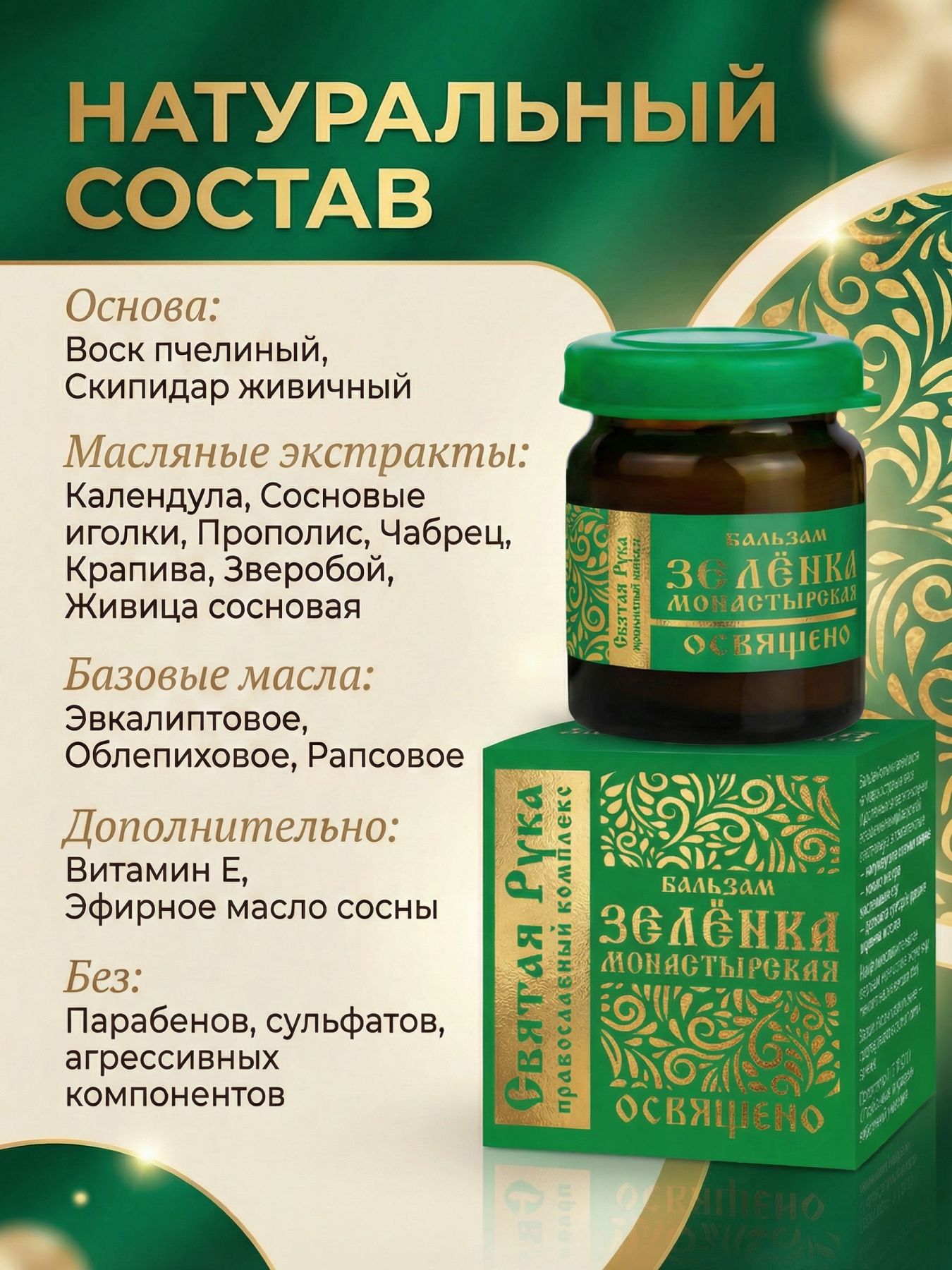 Бальзам зелёнка монастырская