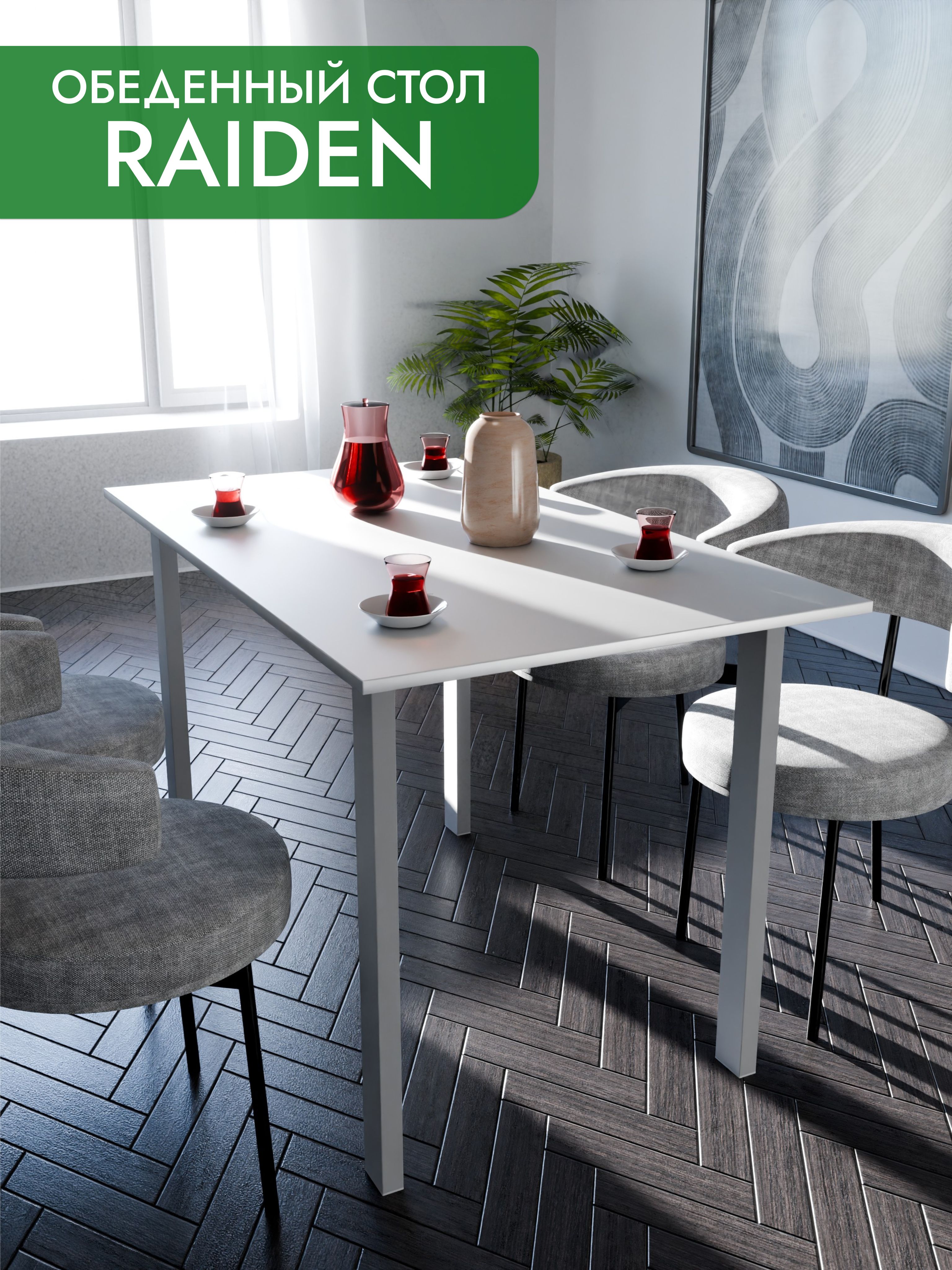 Обеденный стол RAIDEN