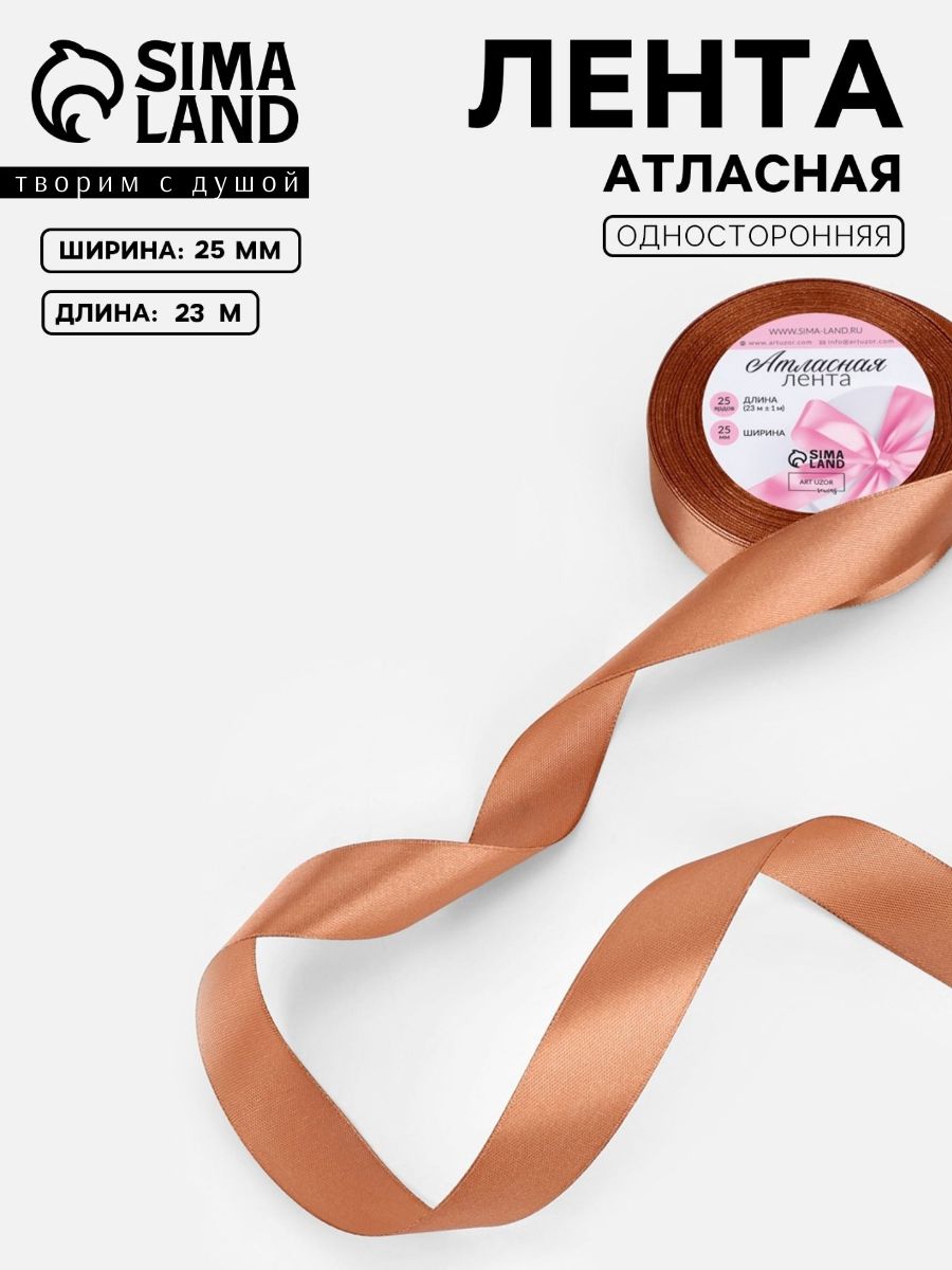 Лента атласная, 25 мм, 23 м, светло-коричневая