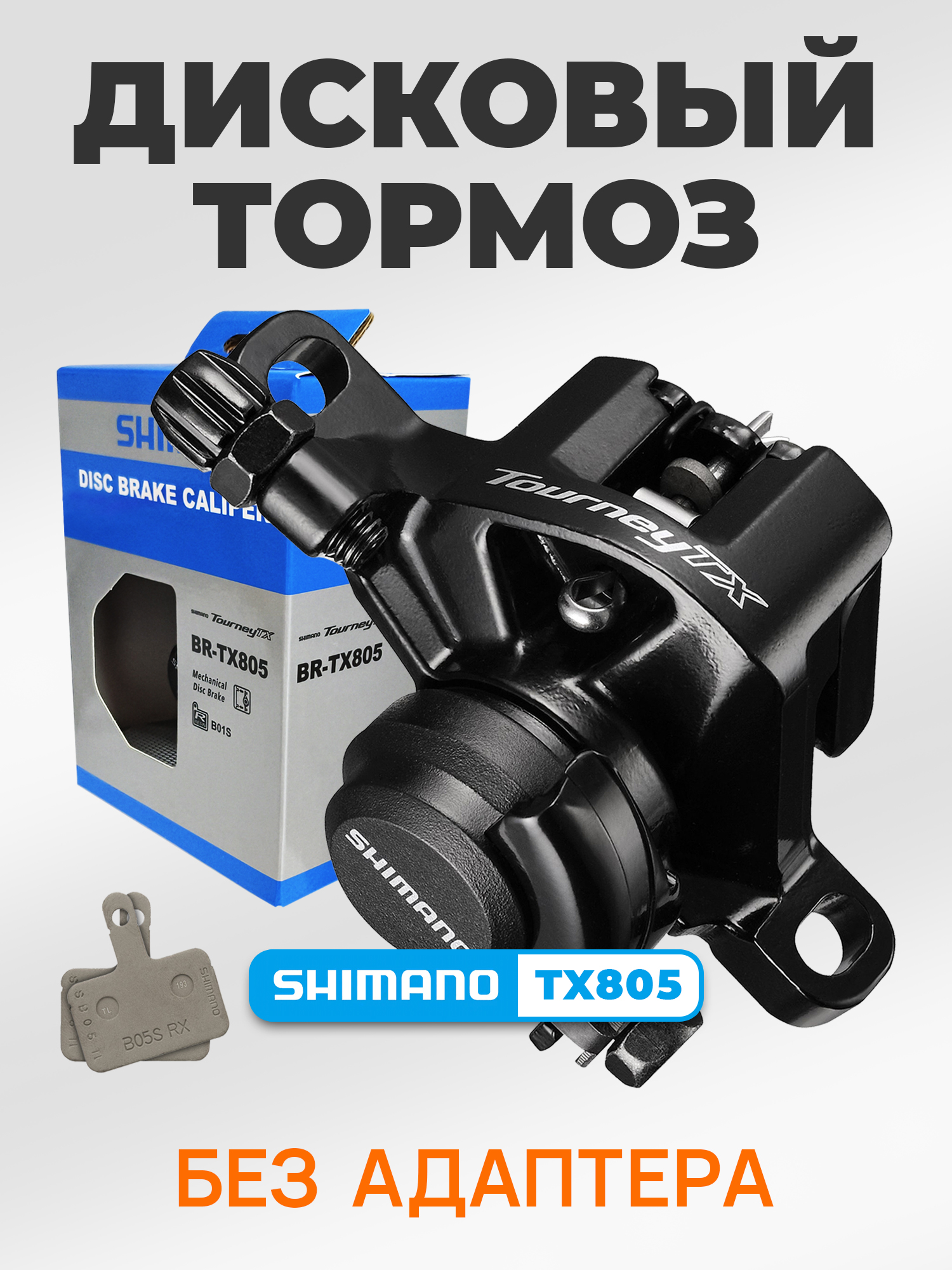 Shimano Тормоза для велосипедов BR-TX805, без адаптера, BOX — Товары для велоспорта