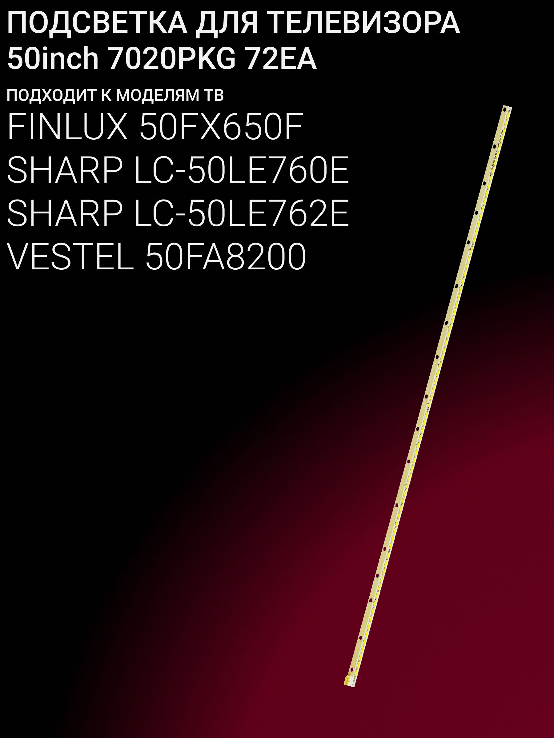 Подсветка для FINLUX 50FX650F, SHARP LC-50LE760E, LC-50LE762E, VESTEL 50FA8200; 50inch 7020PKG 72EA купить