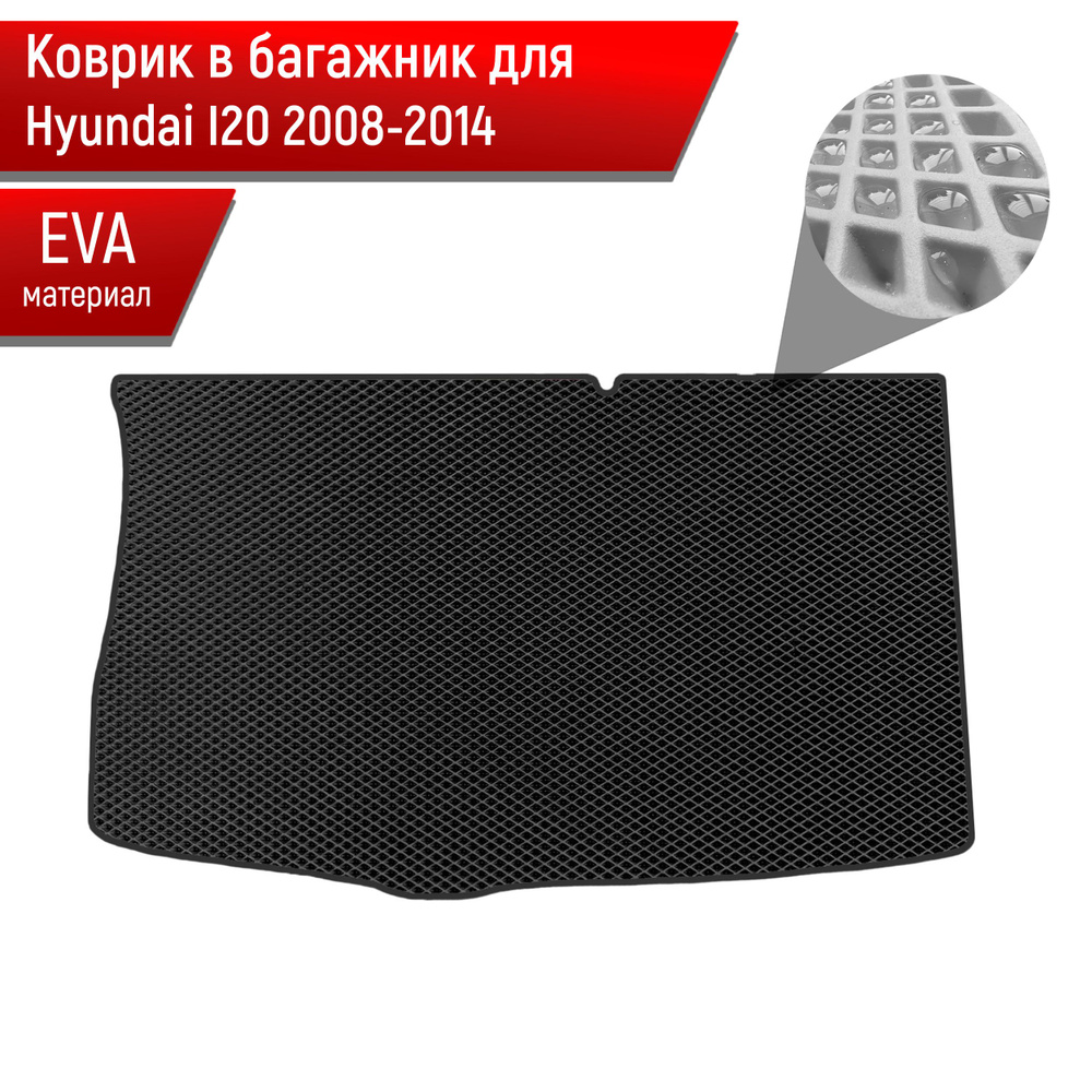 Коврик в багажник ЭВА РОМБ для авто Hyundai I20 2008-2014 Г.В. Чёрный с Чёрным кантом  #1