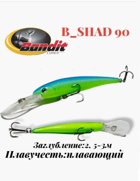 Воблер Bandit B-Shad 90mm #1