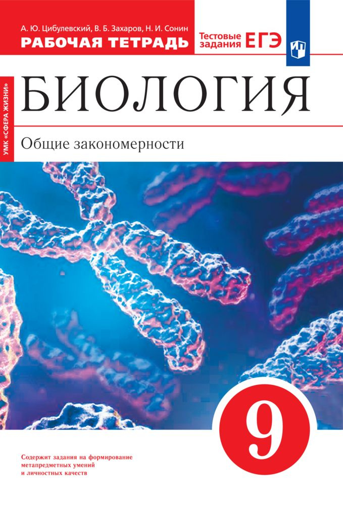 Биология. Общие закономерности. 9 класс. Рабочая тетрадь с тестовыми заданиями ЕГЭ. Концентрический курс #1