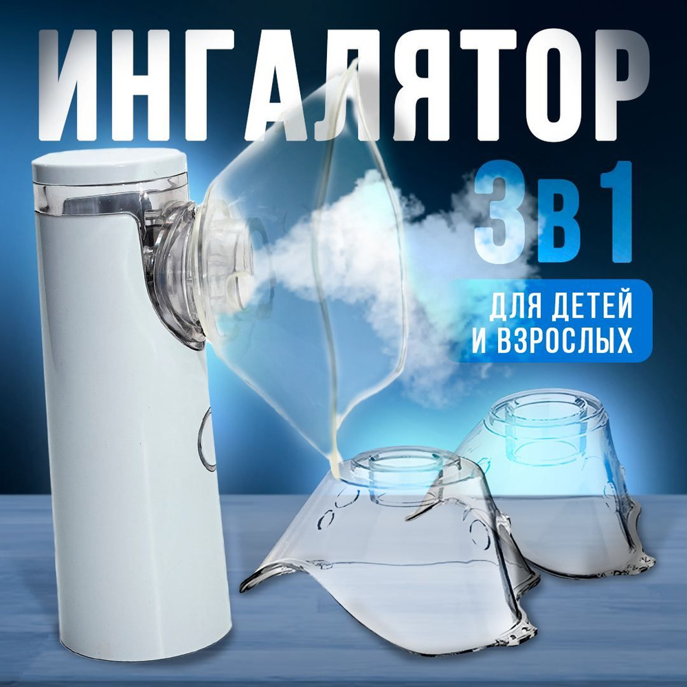 Ингалятор ультразвуковой, небулайзер для детей и взрослых - купить с ...