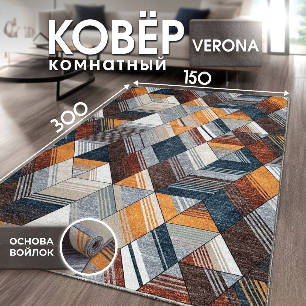 Ковер VERONA TEAM, 150х300 см (1,5х3 м) #1