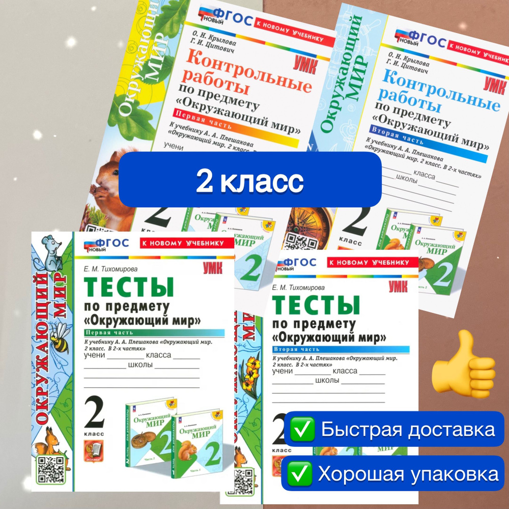 Окружающий мир. 2 класс. Комплект. 4в1. Контрольные работы. Тесты ...