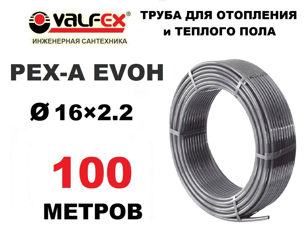 Труба для отопления, водоснабжения и теплого пола Valfex PEX-A EVOH 16х2.2 мм с кислородным барьером, #1