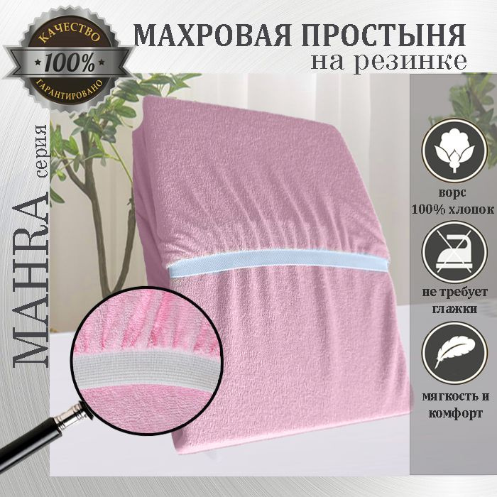 Простыня на резинке Mahra, цвет розовый, махровый трикотаж 190г/м, 80х180  #1