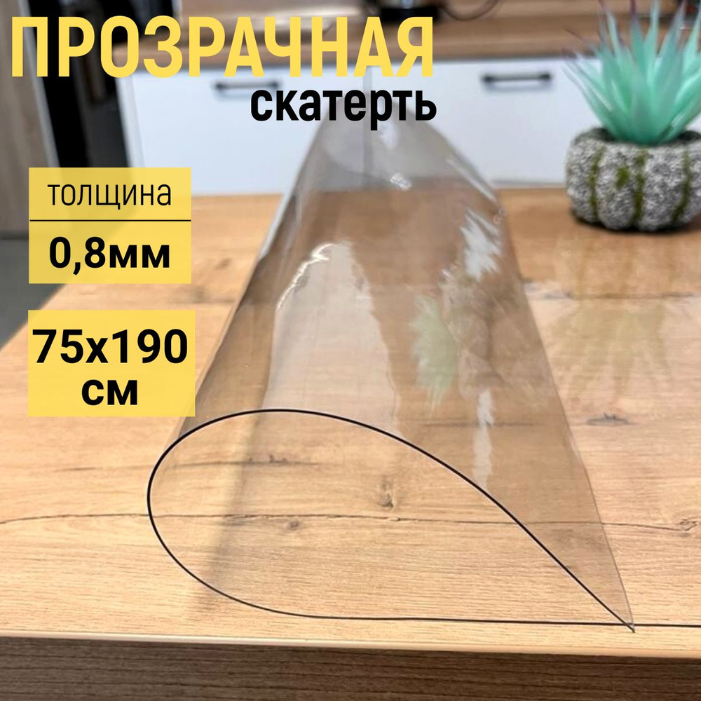 EVKKA Гибкое стекло 75x190 см, толщина 0.8 мм #1