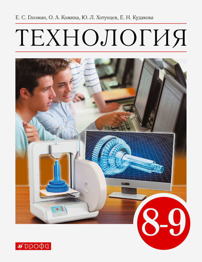 Технология. 8-9 класс. Учебник. ФГОС | Кожина Ольга Алексеевна, Хотунцев Юрий Леонтьевич  #1