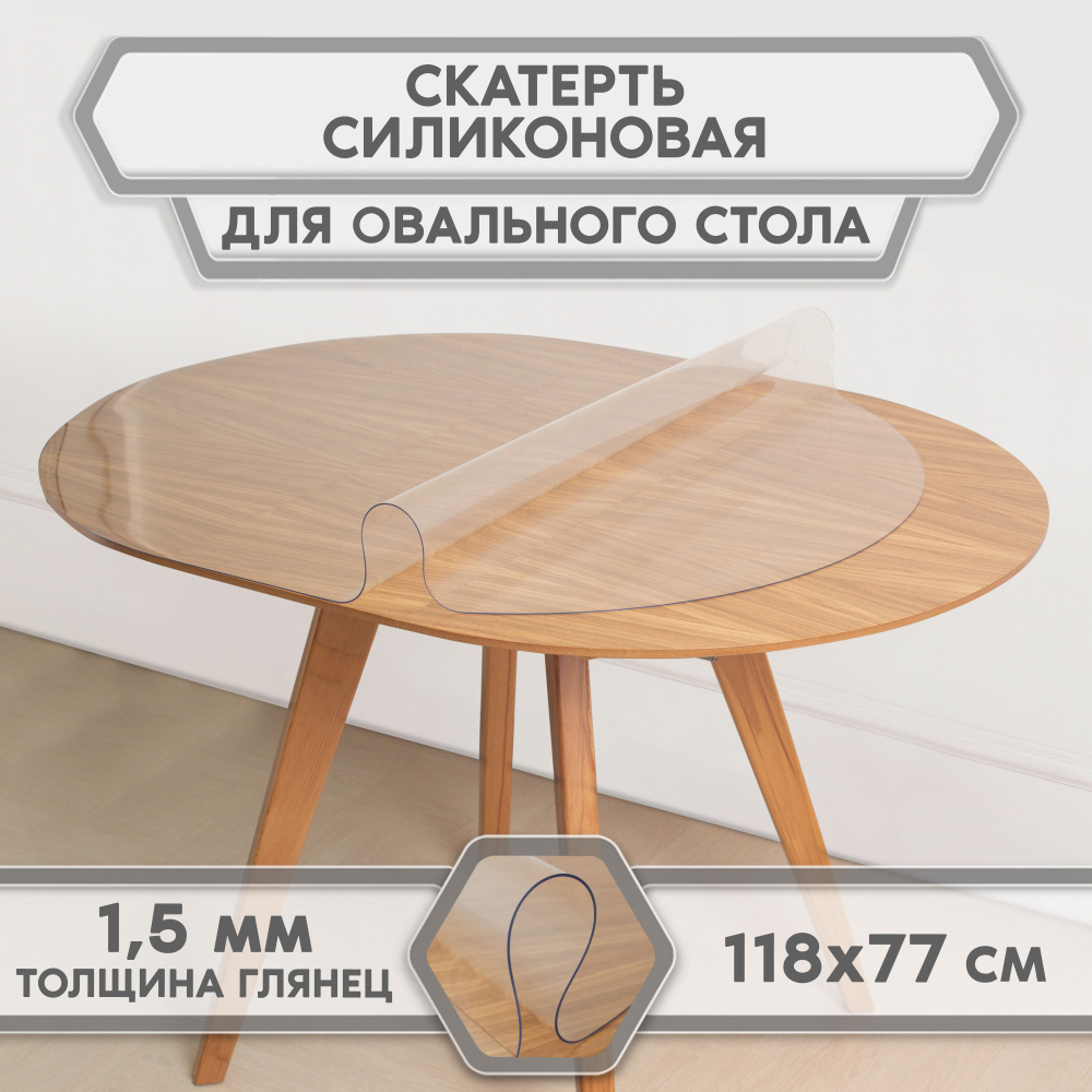 скатерть-накладка прозрачная гибкое/мягкое/жидкое стекло на стол, For Desk, овал 118 см * 77 см, толщина #1