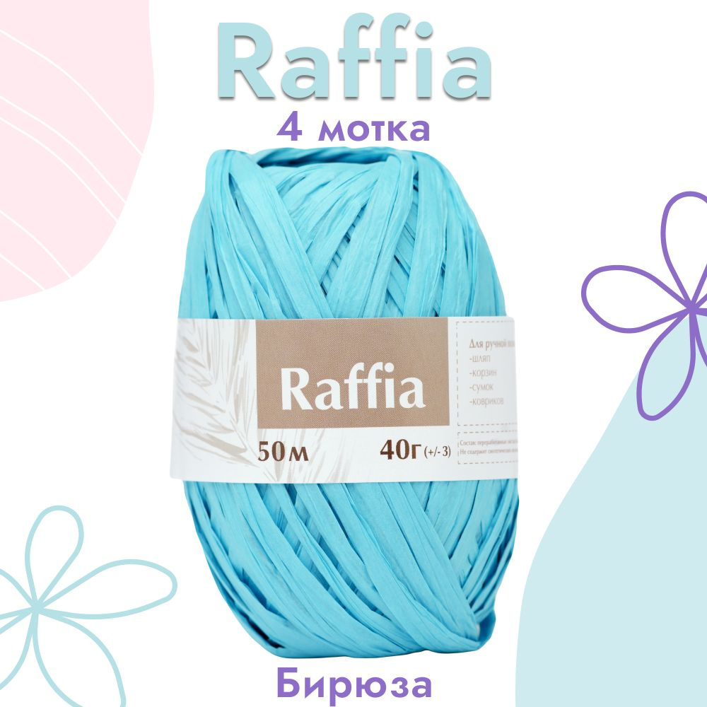 Пряжа Artland Raffia 4 мотка (50 м, 40 гр), цвет Бирюза. Пряжа Рафия, переработанные листья пальмы - #1