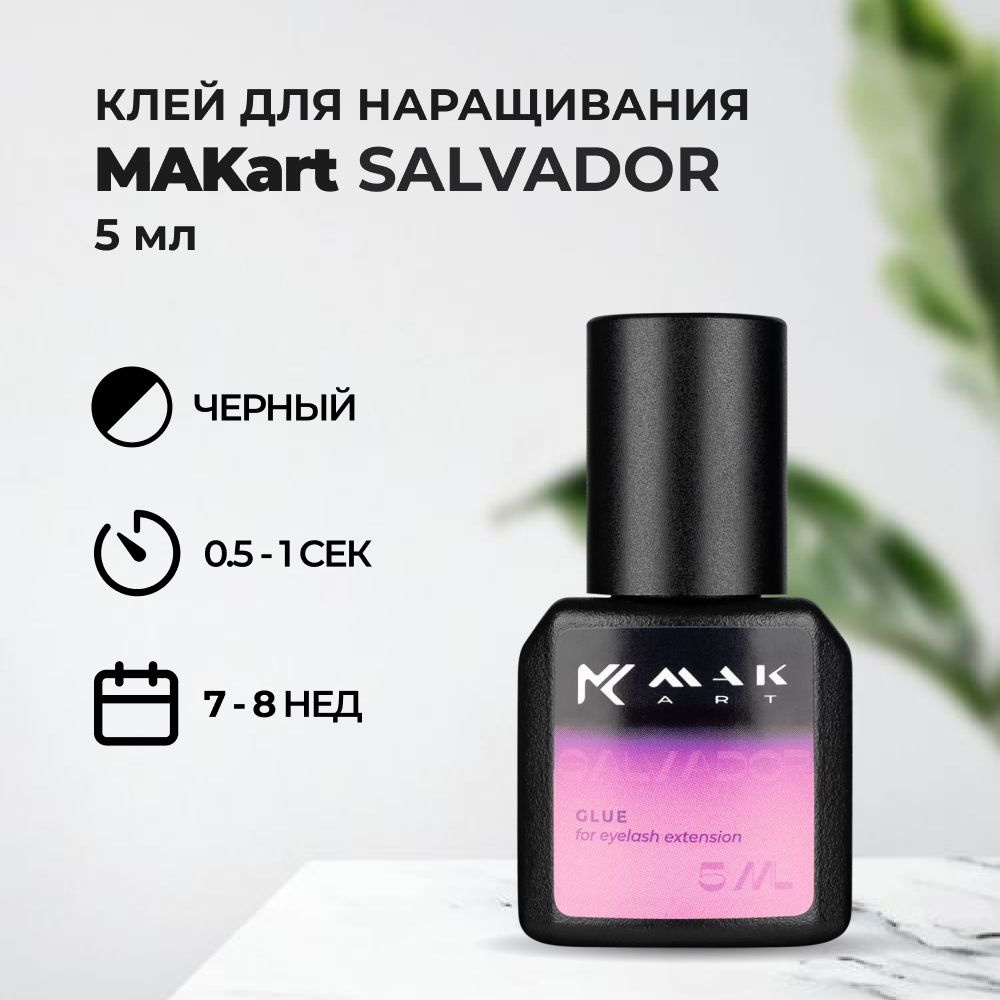 Клей для ресниц MAKart Salvador 5 мл #1