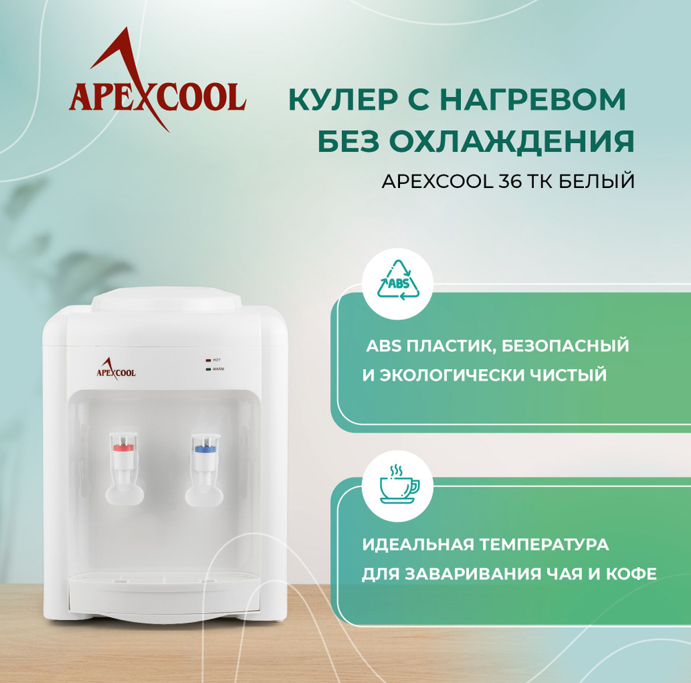 Настольный кулер для воды APEXCOOL 36TK белый нагрев без охлаждения  #1