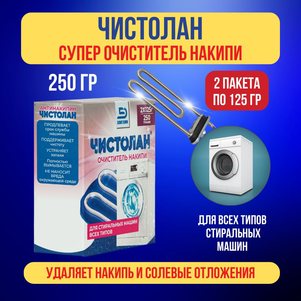 Очиститель для стиральных машин Чистолан. Средство для чистки от накипи, плесени и неприятного запаха. #1