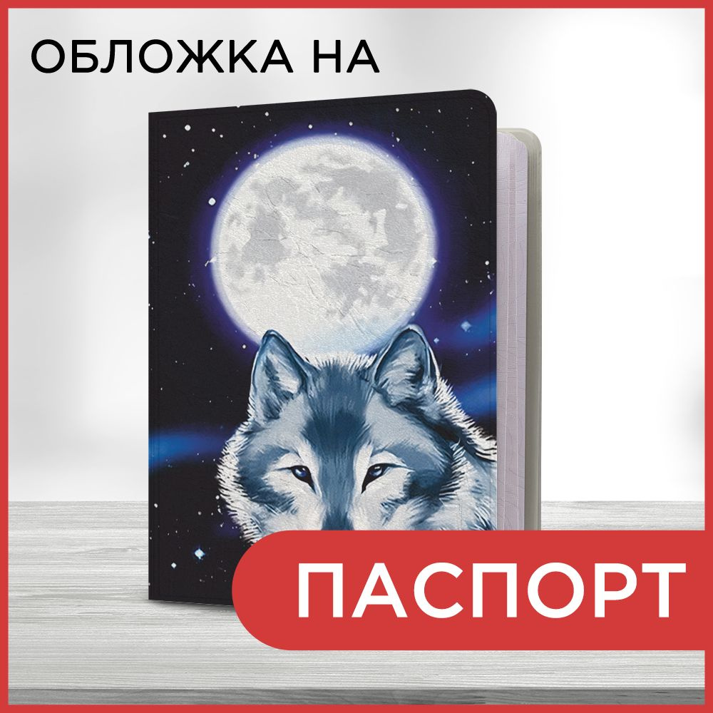 Обложка на паспорт Волк и луна, чехол на паспорт мужской, женский  #1