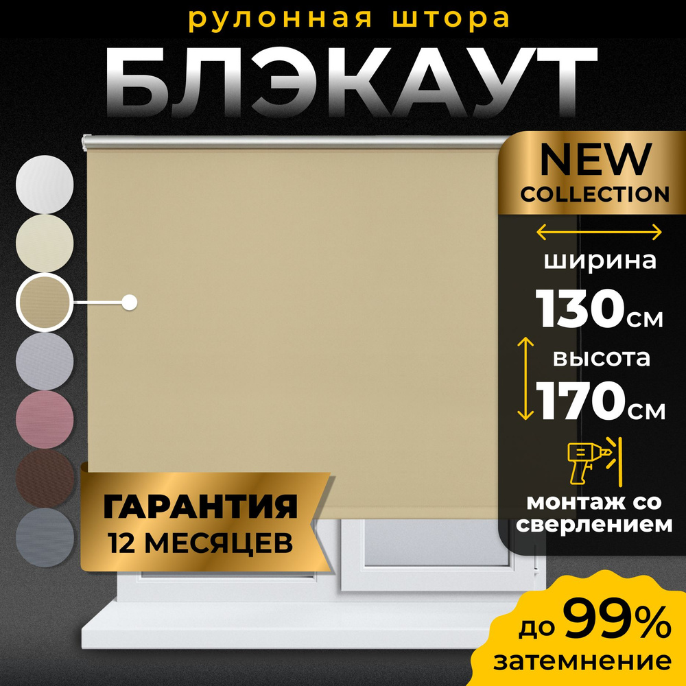 Рулонные шторы Блэкаут LmDecor 130х170 см, жалюзи на окна 130 ширина, рольшторы  #1