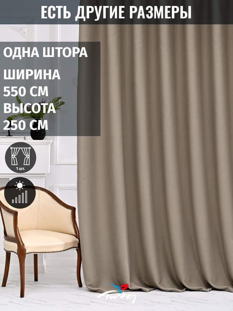 AG Design Штора 250х550см, кварцевый #1