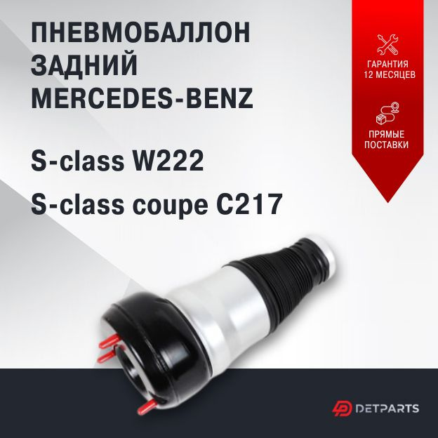 Пневмобаллон задний Mercedes-Benz S-class W222 #1