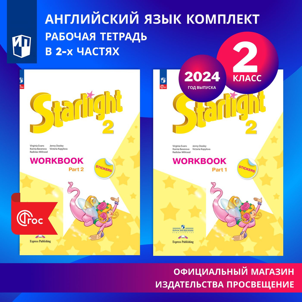 Английский язык. Рабочая тетрадь в 2-х частях. 2 класс. Комплект. ФГОС | Баранова Ксения Михайловна  #1