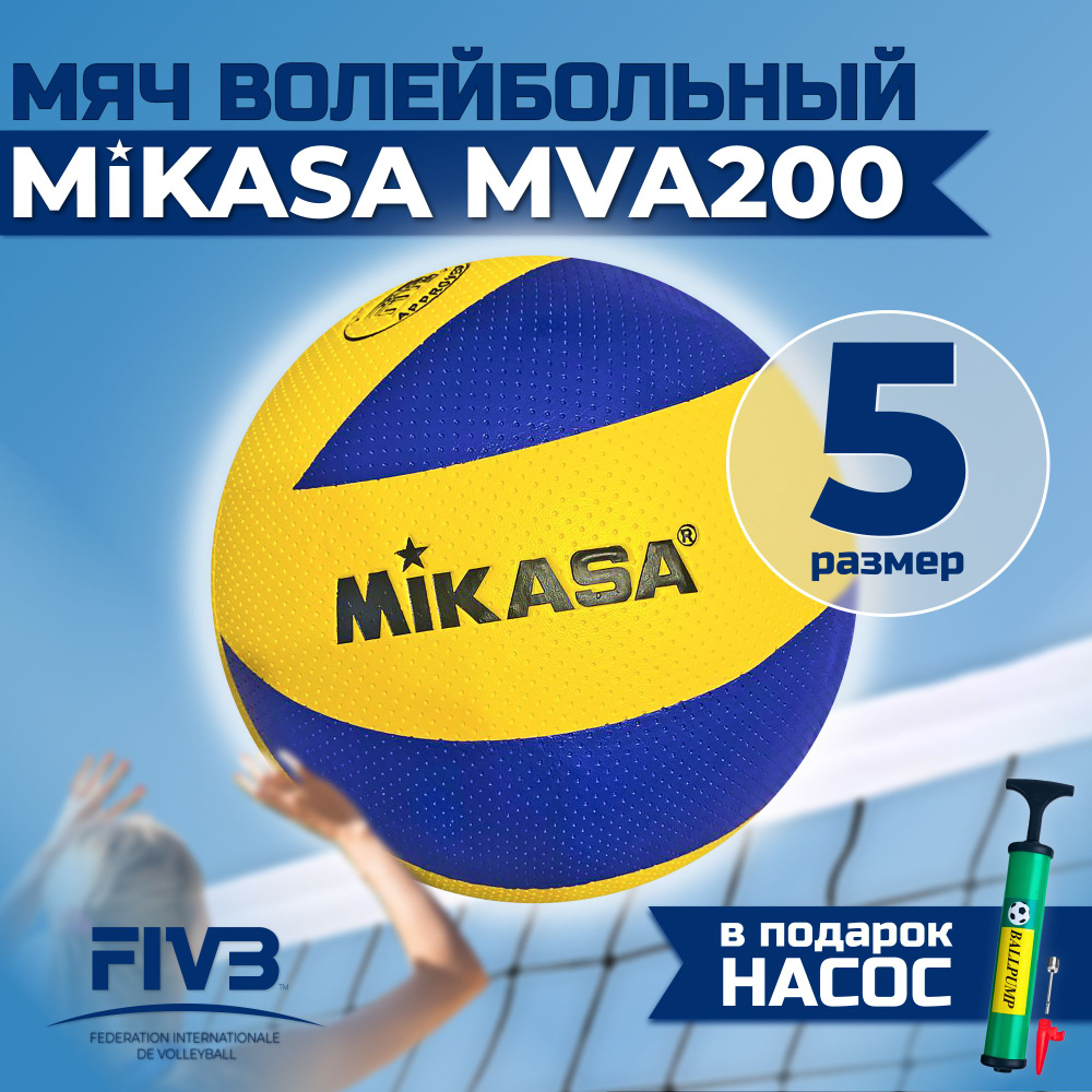 Волейбольный мяч Mikasa MVA 200 с насосом в комплекте #1