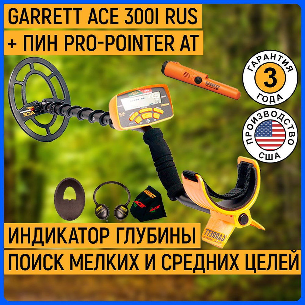 Металлоискатель Garrett ACE/_ACE 150_ACE 300i + Pro-Pointer AT - купить по  выгодным ценам с доставкой в интернет-магазине OZON (155232233)