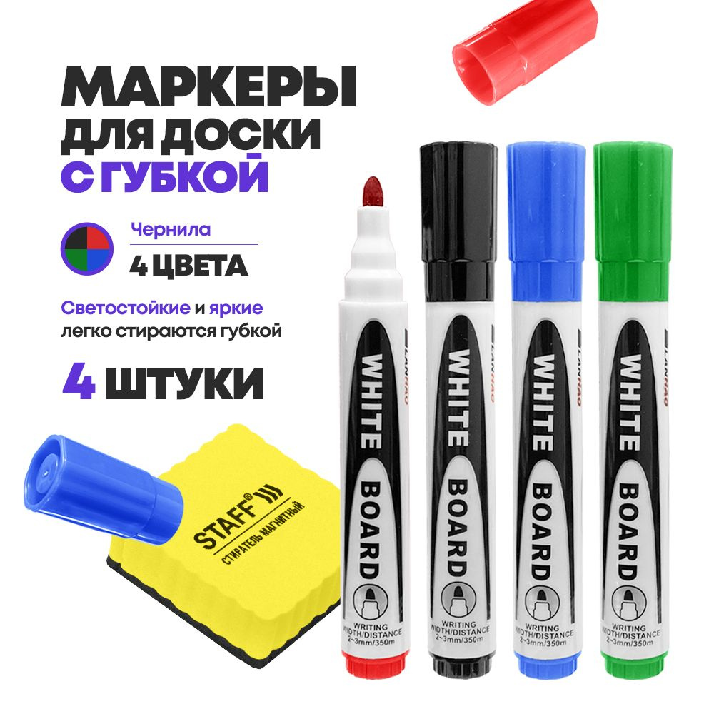 Маркеры для белой магнитной доски, 4 шт с губкой, MC-Basir, набор ...