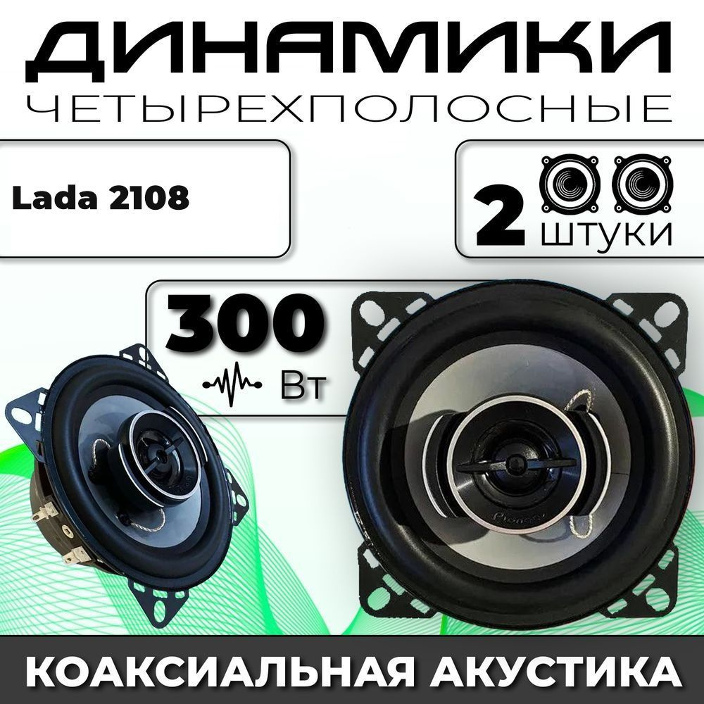 Динамики автомобильные для Lada 2108 (ВАЗ 2108) / 2 динамика по 300 вт коаксиальная акустика 2х полосная #1