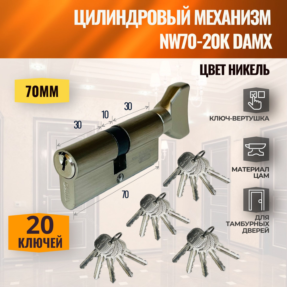 Цилиндровый механизм NW70mm (20 ключей в комплекте) DAMX (личинка замка) английский ключ-вертушка, для #1