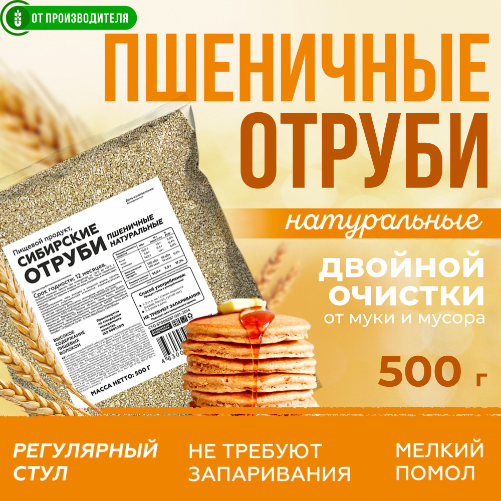 Отруби пшеничные 500гр натуральные рассыпчатые - купить с доставкой по ...