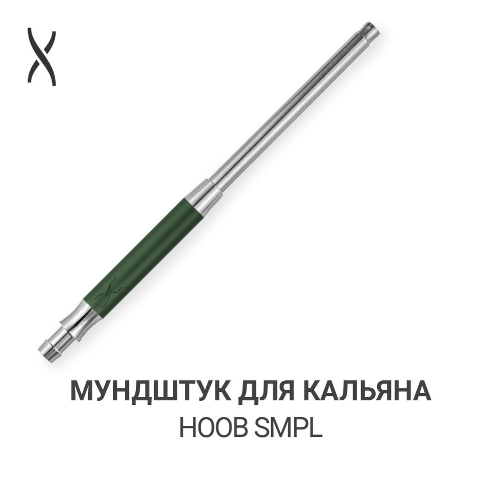 Мундштук для кальяна Hoob SMPL - British racing green x Stainless steel #1