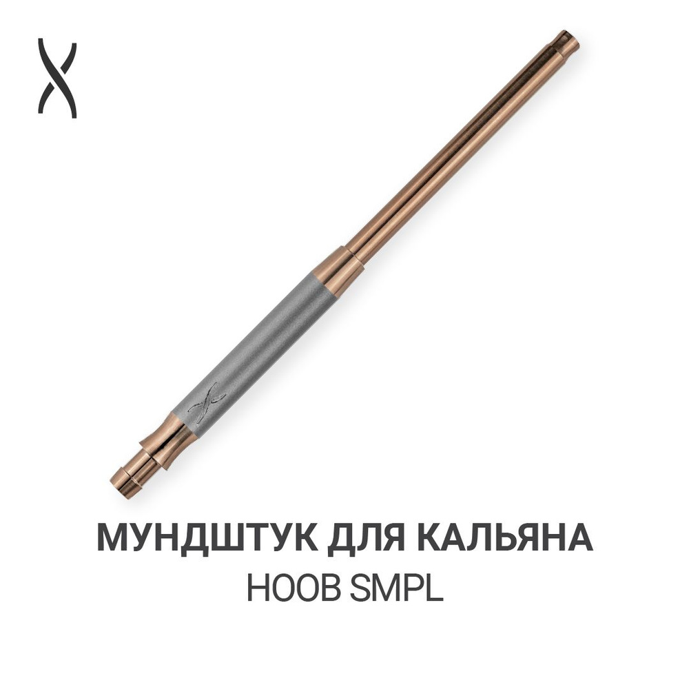 Мундштук для кальяна Hoob SMPL - Space grey x Bronze #1