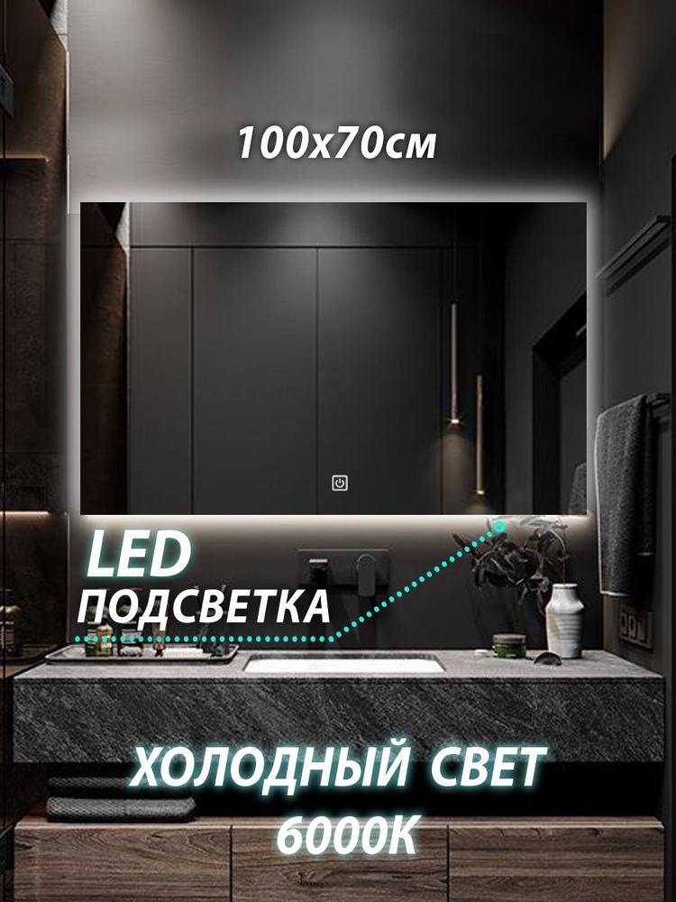 Зеркало настенное для ванной КерамаМане 100*70 см с холодной подсветкой 6000 с сенсорной кнопкой  #1