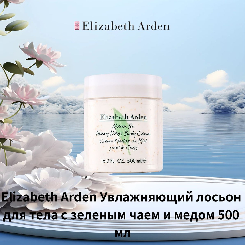 Elizabeth Arden Зеленый чай лосьон для тела 500 мл #1